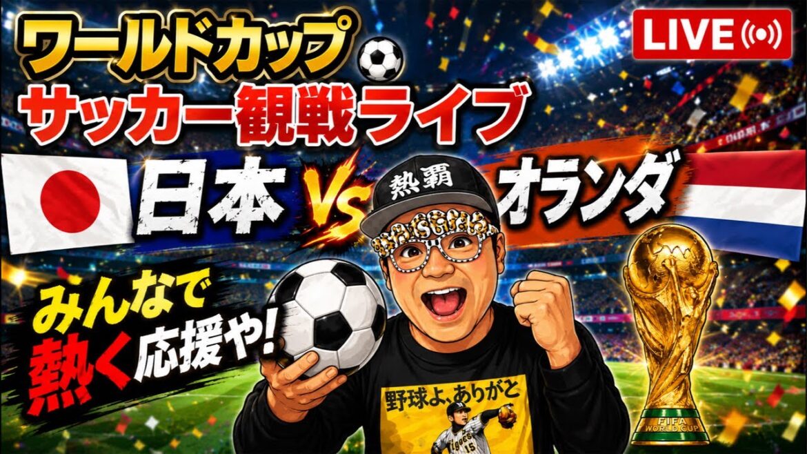 Soccer World Cup 2026[Japan-Netherlands]26/6/15 #Japan Soccer National Team #Soccer #worldcup 2029