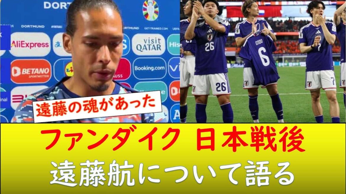 (Overseas reaction) Van Dijk talks about Wataru Endo