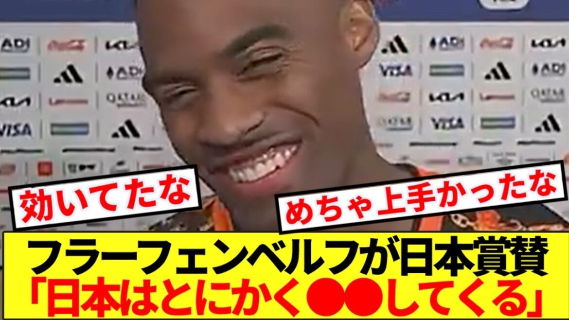 [Praise]Here are the strengths of the Japanese national team that Dutch midfielder Fravenberg highly praised.