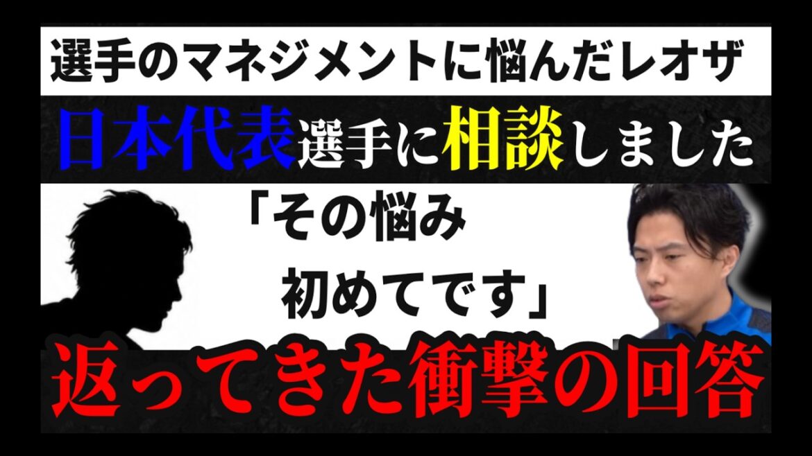 [Actually...]Leosa consulted with the Japanese national team Leosa cutout