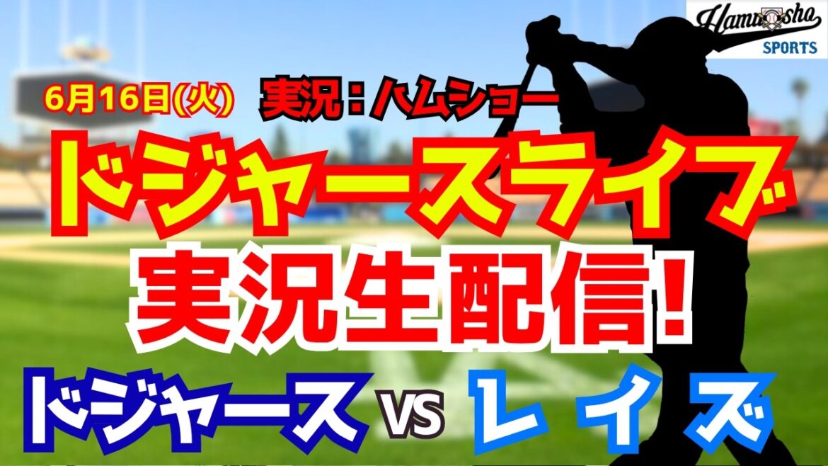 [Shohei Otani participating][Dodgers Live]Dodgers vs. Rays 6/16[Baseball radio commentary]#Shohei Otani #Dodgers