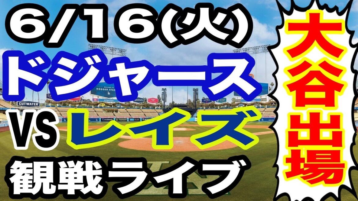 [Shohei Otani participates! ][Dodgers game live]6/16 (Tuesday) Dodgers vs. Rays watching live #Shohei Otani #Yoshinobu Yamamoto #Live streaming