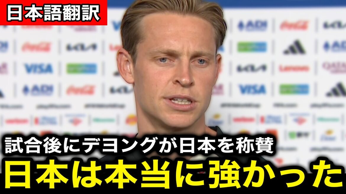 [North and Central America World Cup]Japan national team defeats Netherlands national team in their first World Cup match, 2-2! Frenkie de Jong is impressed by "certain aspects" of the Japanese national team![Overseas reaction/World Cup]