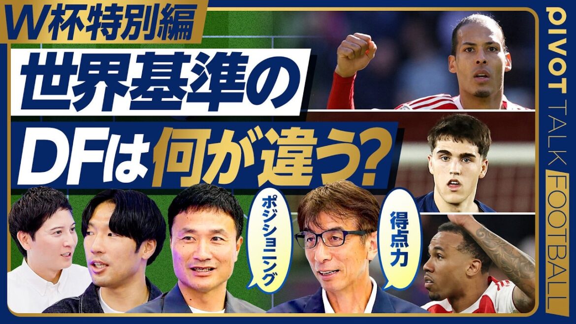 [World Cup Special Edition: What's different about world-class defenders? ]Van Dijk seals with his presence / Barça Highline's key player / Gabriel in 1v1 / Takehiro Tomiyasu / Yasuyuki Konno / Masami Ihara / Sho Ito[PIVOT FOOTBALL]