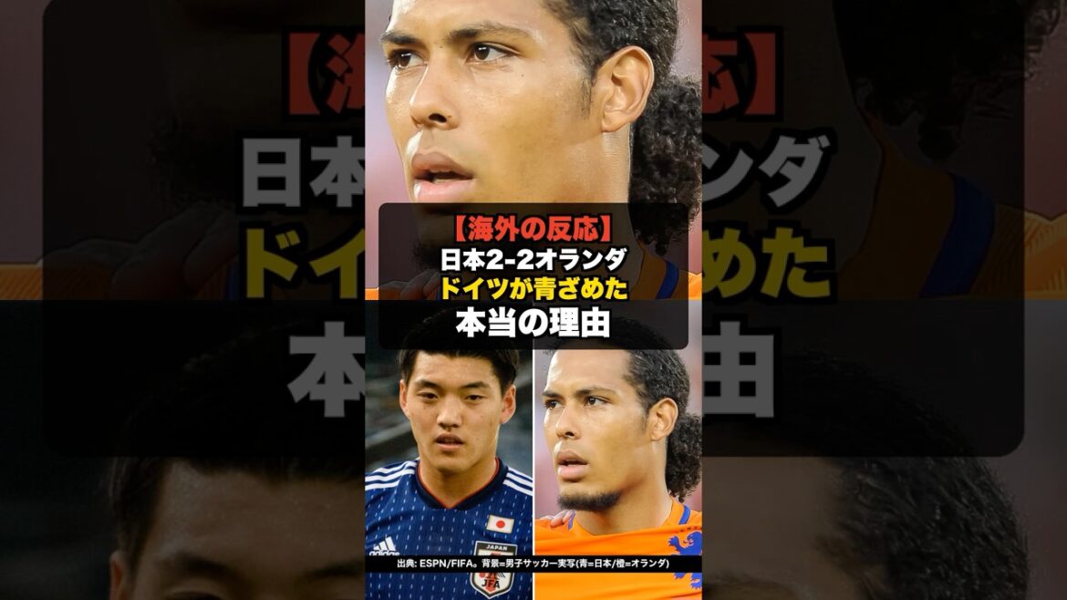 [Overseas Reaction]World Cup Japan 2-2 Netherlands, the real reason why Germany turned pale #shorts #World Cup2026 #World Cup #Japan Soccer National Team