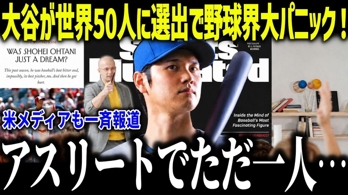 Shohei Otani was selected as one of the world's 50 players and MLB panicked! “He destroyed baseball!” The American media was stunned by the feat of the only athlete[Overseas reaction/MLB/Major/Baseball]