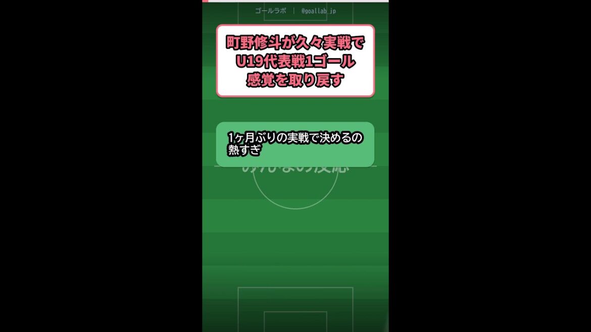 Shuto Machino scores 1 goal in U19 national team match Shuto Machino scores 1 goal in U19 national team match