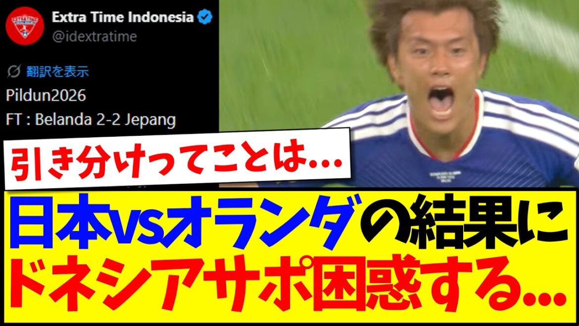 [Overseas Reactions]Here are the reactions of Indonesian soccer fans who are confused by the unexpected result of Japan vs. Netherlands.