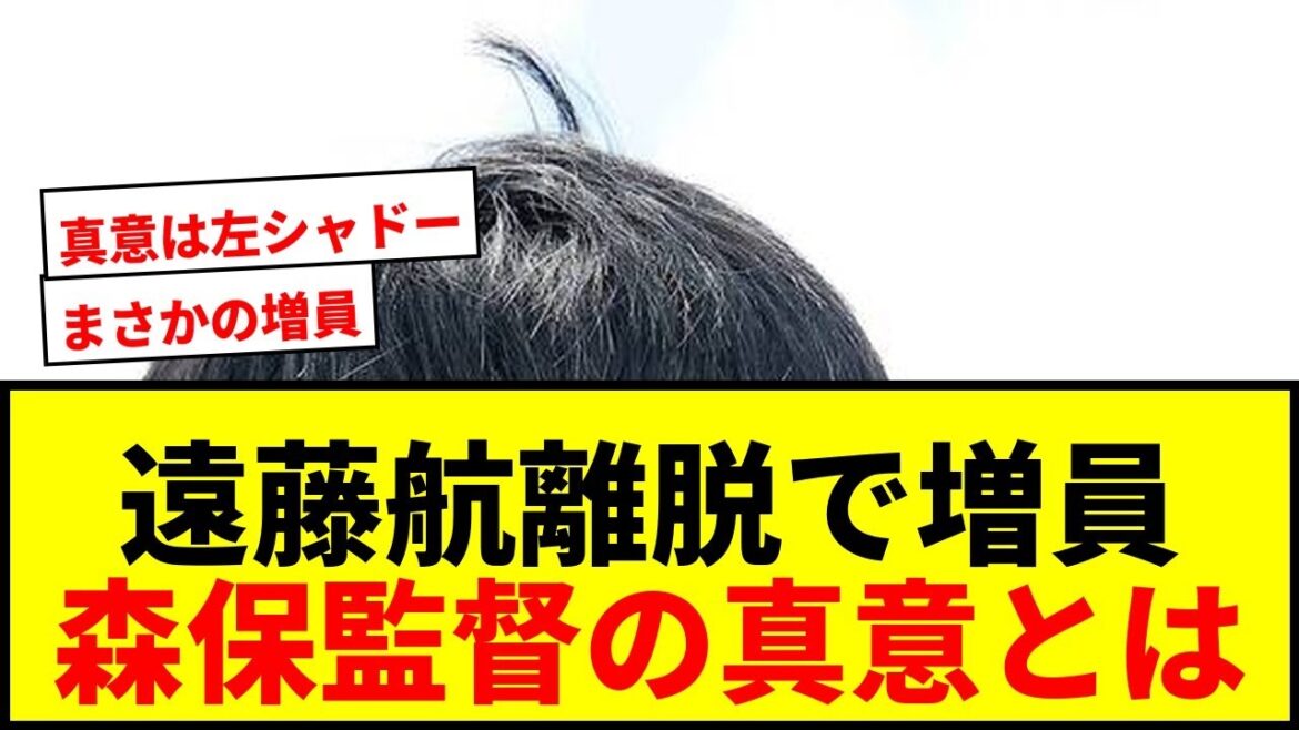 [Shocking]Director Moriyasu unexpectedly increases staff due to Wataru Endo leaving! What is the real intention behind calling Shadow Machino instead of volunteer...