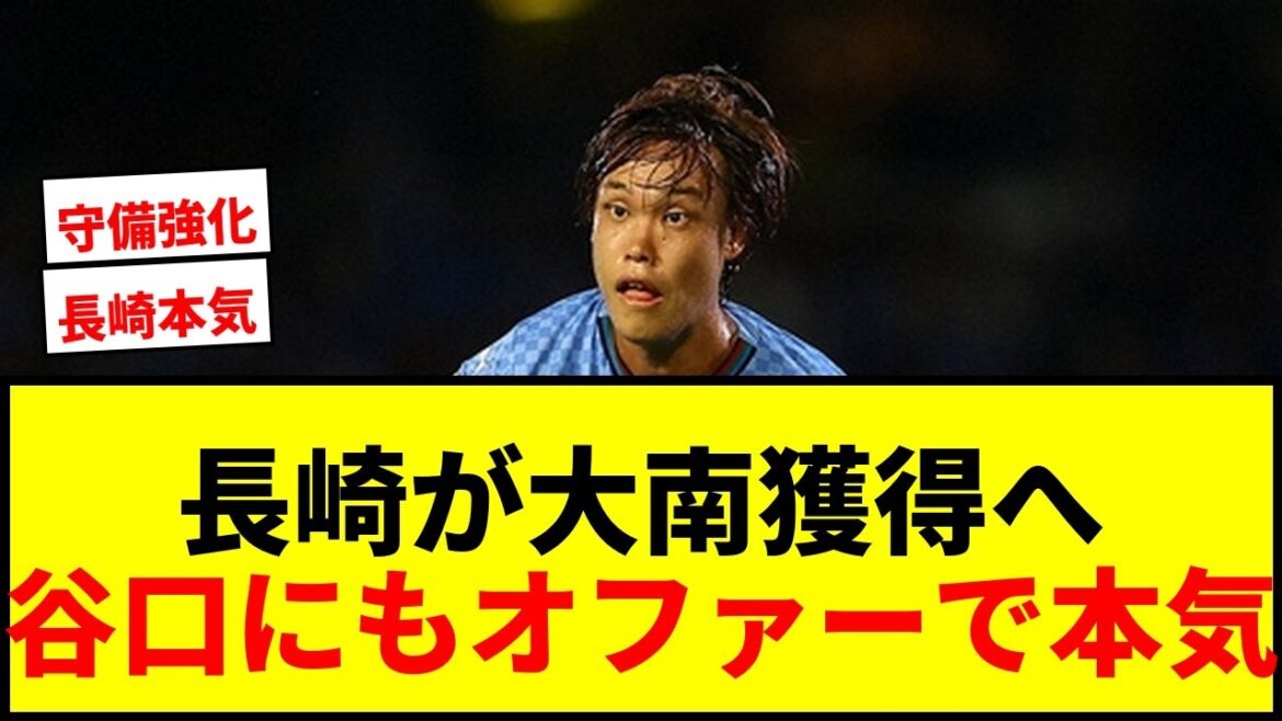 [Breaking News]Nagasaki will acquire former Japan national team defender Takuma Onami on a permanent transfer! The offer to Shogo Taniguchi is so serious lol