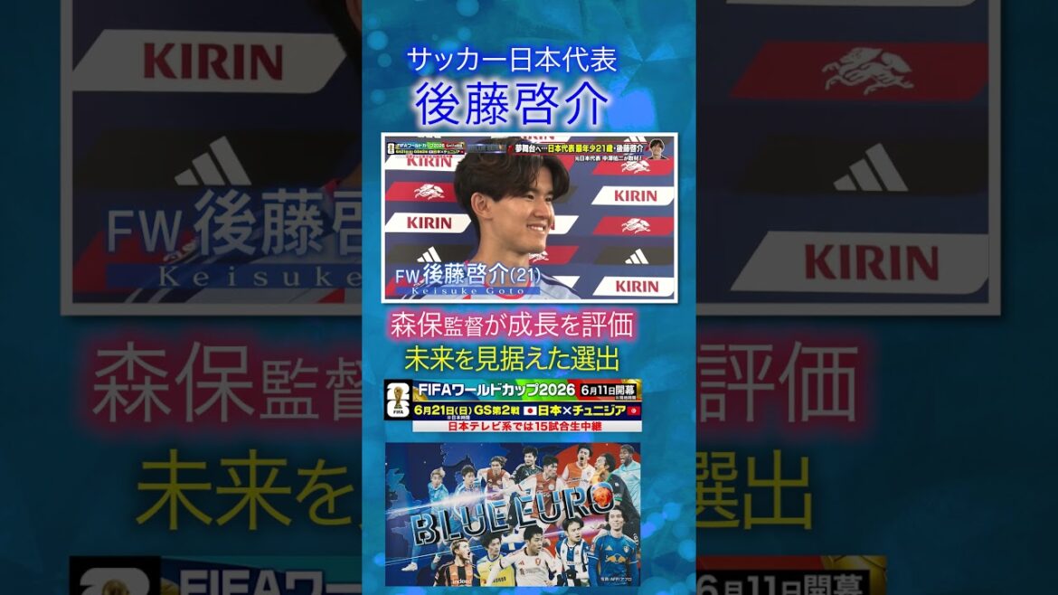 [Selected with an eye on the future]#Keisuke Goto evaluated by coach Moriyasu | Heading to #FIFA World Cup 2026... Close look at the #Japan national soccer team | Going! Planning ~ BLUE EURO #shorts