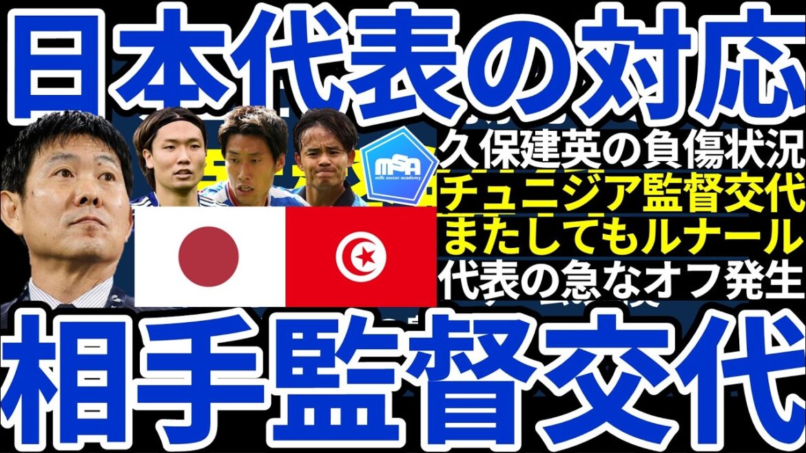 [What will be the measures taken by the Japanese national team]Will there be any changes in tactics or system due to the surprise change of Tunisia's coach? What are the Japanese national team's plans for the second World Cup match and Takefusa Kubo's injury situation?