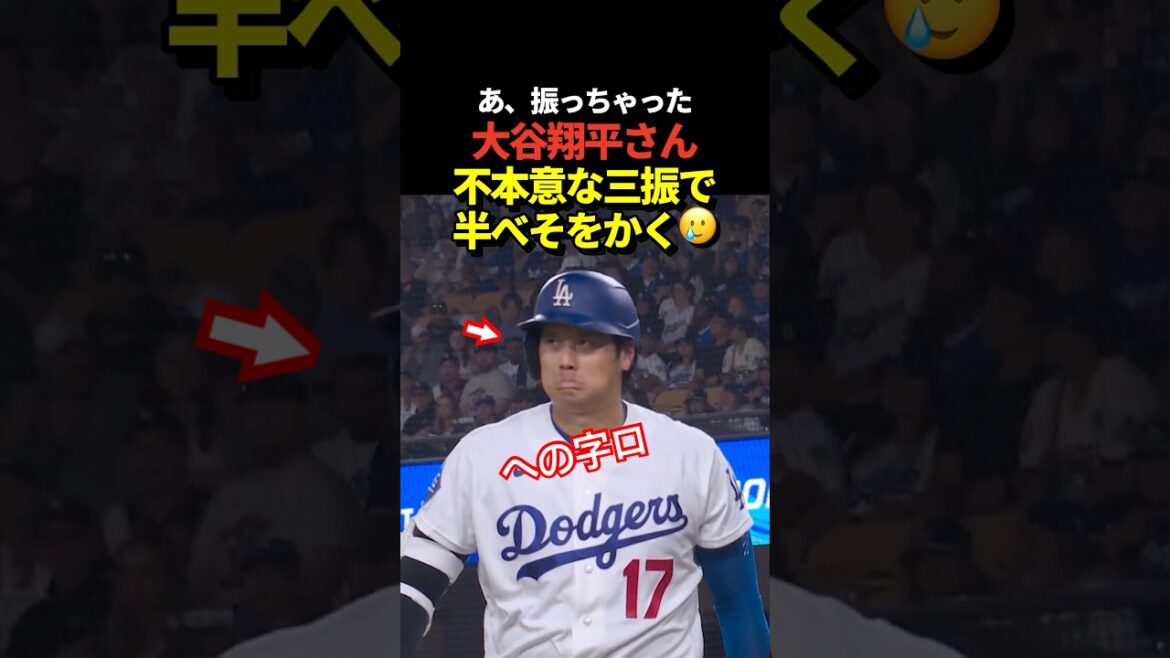 ☹️Shohei Otani hits a half-hearted strikeout in his next at-bat after his home run! Bend your mouth in a curved shape and bow half your head!