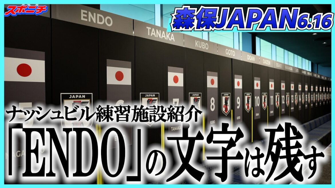 [World Cup]Former captain Endo leaves on opening day, plans to keep the word "ENDO" on his locker going forward