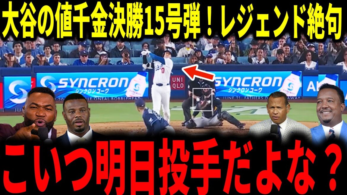 [Shohei Otani]Final home run that killed off Otani's natural enemy Rasmussen! The legend is excited and talks passionately about the first solo No. 15 in three games...