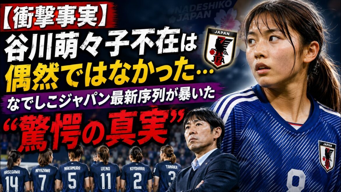 [Shocking fact]Moeko Tanigawa's absence was no coincidence...The shocking truth revealed by Nadeshiko Japan's latest hierarchy