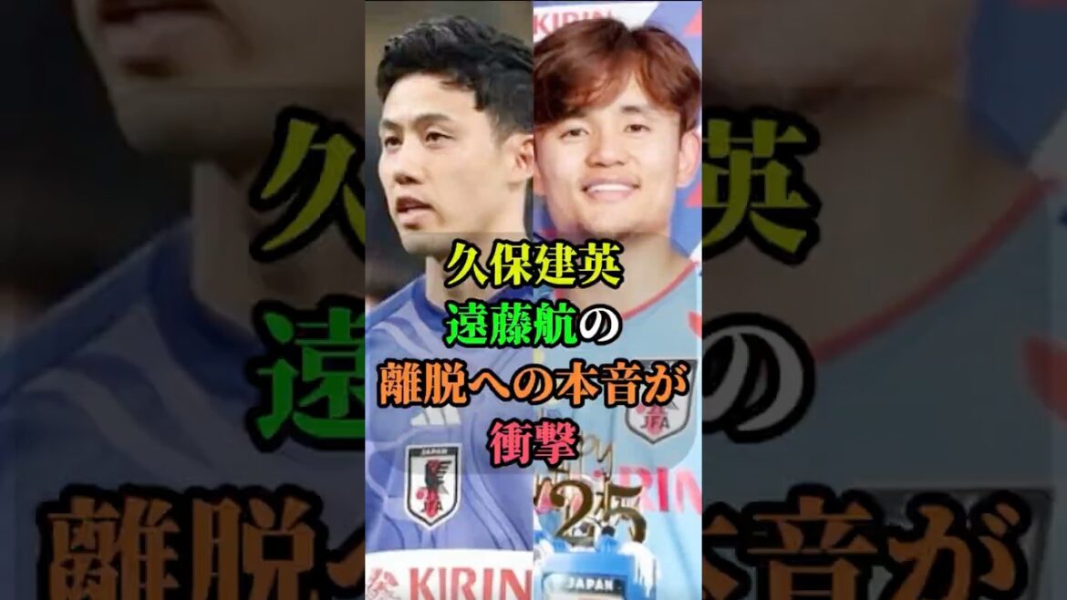 Takefusa Kubo's injury, Wataru Endo's true thoughts on withdrawal are shocking #Takefusa Kubo #Wataru Endo #Soccer #Japan Soccer National Team #World Cup