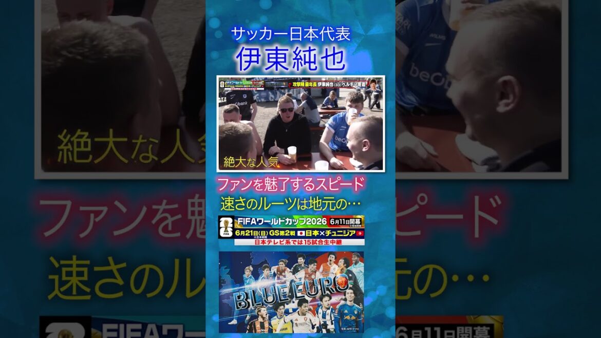 [Speed ​​that captivates fans]#Junya Ito The roots of speed are local... | Heading to #FIFA World Cup 2026... Close look at the #Japan national soccer team | Going! Planning ~ BLUE EURO #shorts