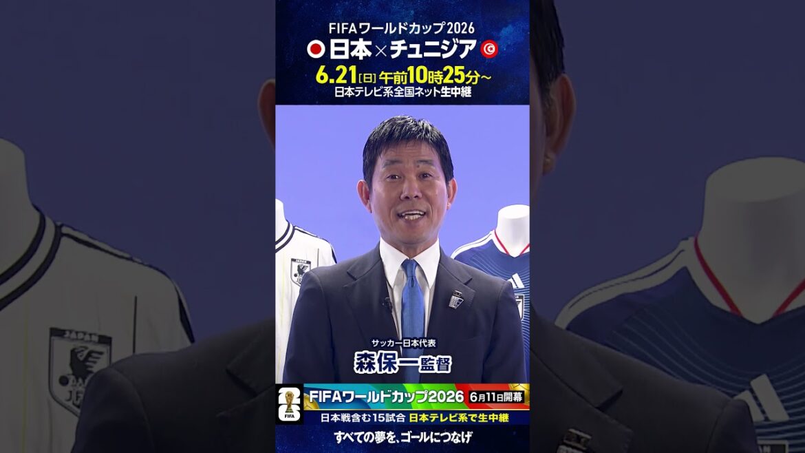 #FIFA World Cup 2026 ⚽️ #Director Hajime Moriyasu “Japan vs. Tunisia Sunday afternoon on NTV” #Soccer #shorts