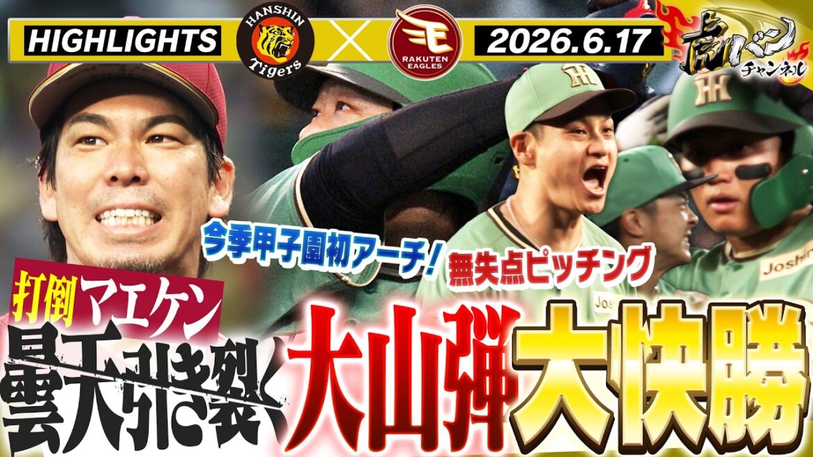 [June 17th Hanshin-Rakuten Highlights]Maeken strategy & 10 points! Easy victory with Oyama bullets that blow away the cloudy sky and a lot of points! ! Close coverage of the Hanshin Tigers! Support program “Toraban” ABC TV official channel