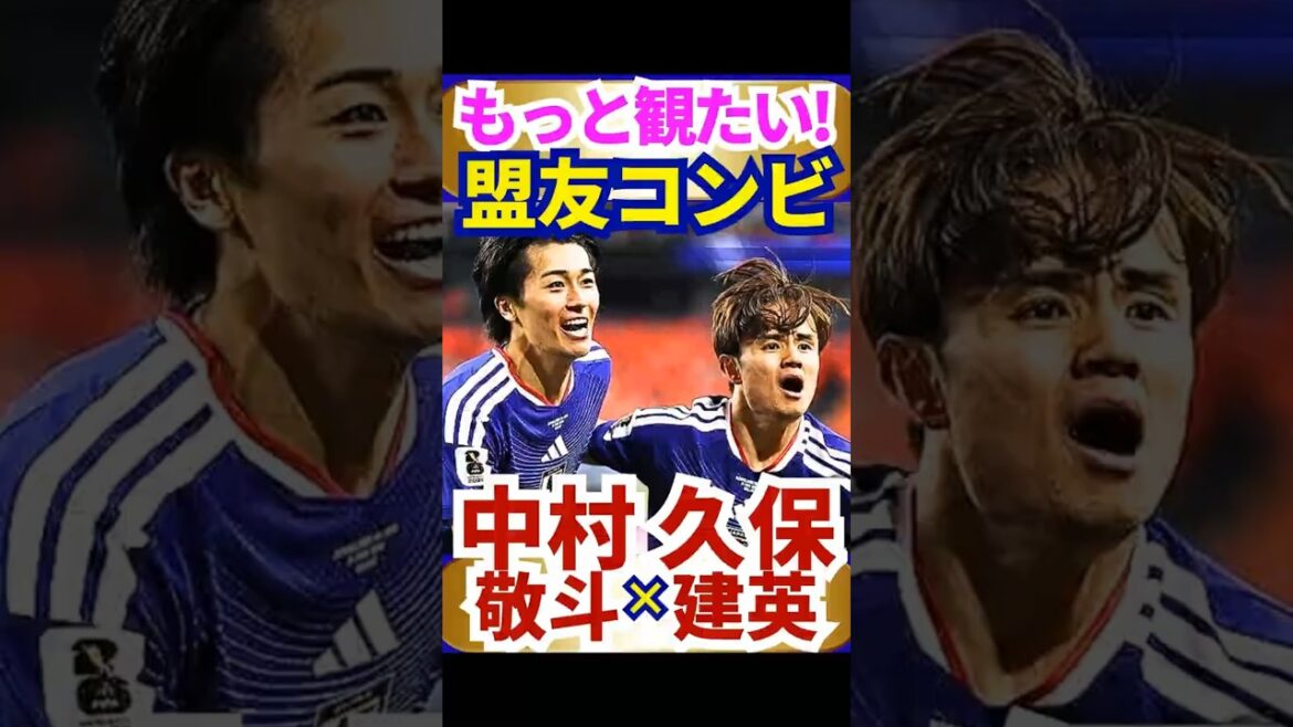I want to see more! Keito Nakamura x Takefusa Kubo, an allied duo! World Cup Japan National Team's new hero combination #FIFA2026 #Japan Soccer National Team
