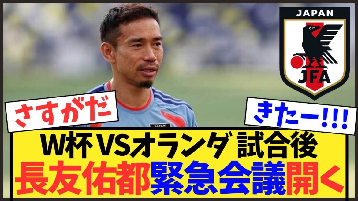 [Shocking]Yuto Nagatomo has moved! Japan World Cup representative proposes emergency meeting to avoid repeating Qatar tragedy