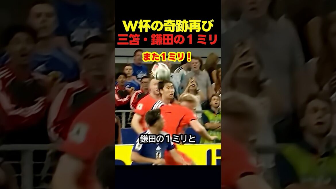 Mitoma's 1mm is back in the World Cup and is a hot topic! #soccer