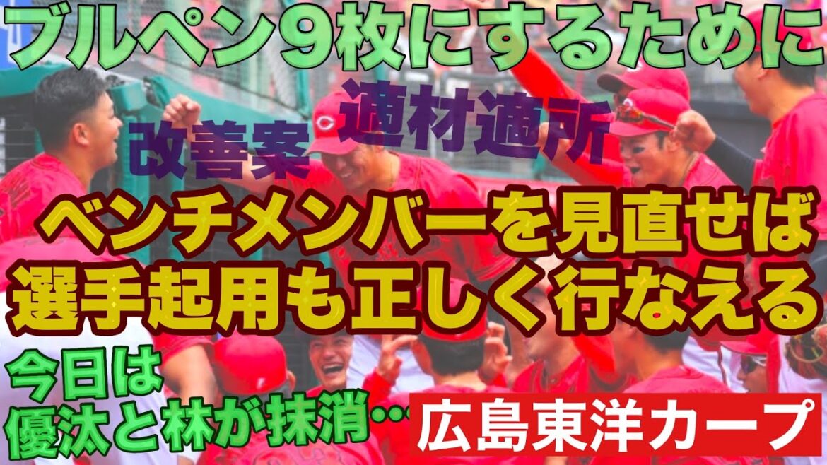 [Hiroshima Toyo Carp]First of all, let's talk about Kenta Maeda's game against Hanshin.In order to maintain the nine-piece bullpen system, we will review the bench fielders and present an improvement plan.That's what it looks like[Kenta Maeda][Kota Hayashi][Norihiko Nahara][Takahiro Arai][Carp]