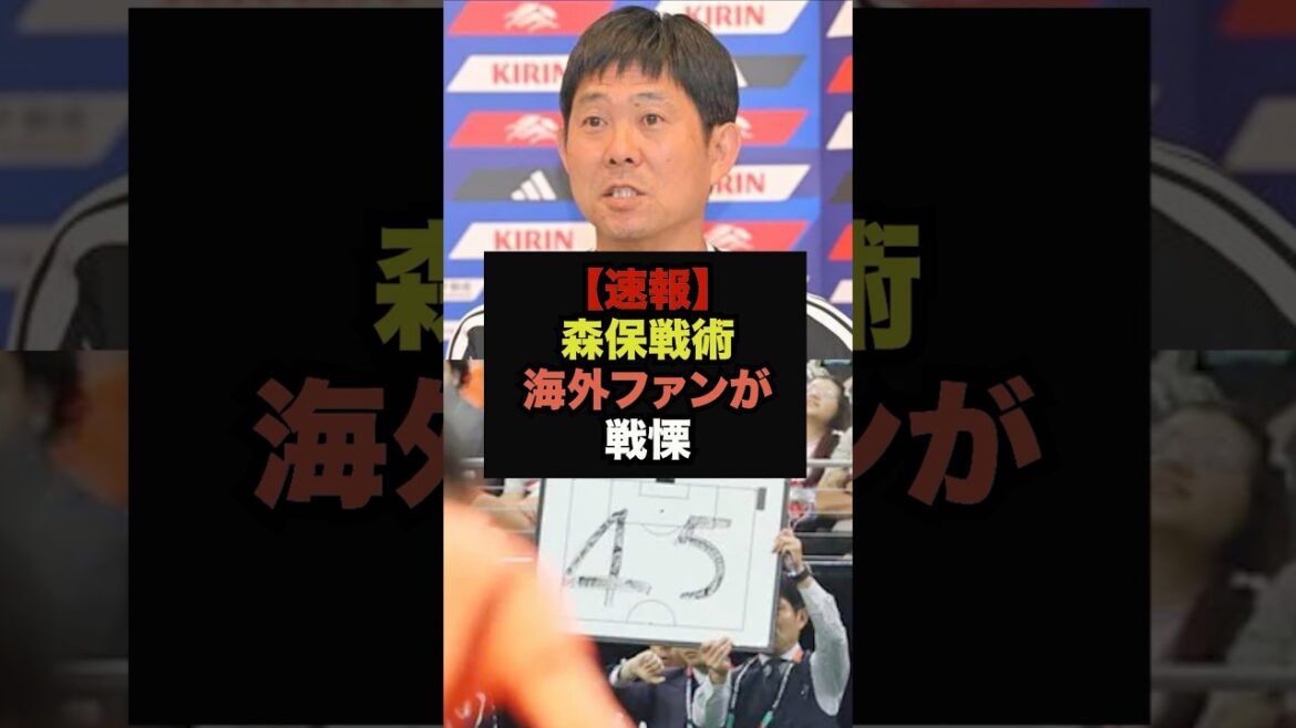 [Breaking News]Coach Moriyasu's certain tactics are becoming a hot topic overseas #Japan National Soccer Team #World Cup