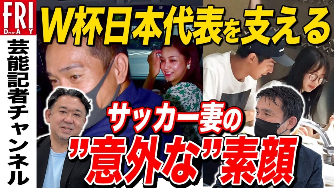 The “unexpected” true faces of the “soccer wives” who support Japan’s World Cup national team The “unexpected” true faces of the “soccer wives” who support Japan’s World Cup national team
