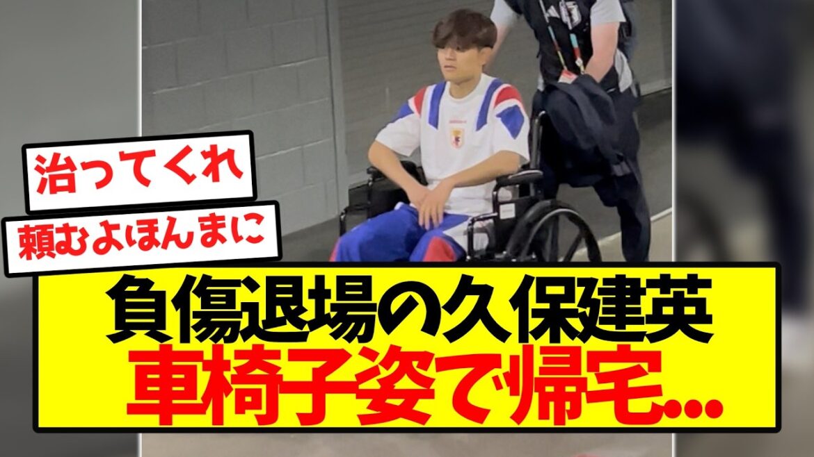 [Sad news]Takefusa Kubo, who was sent off with an injury, returns home in a wheelchair...