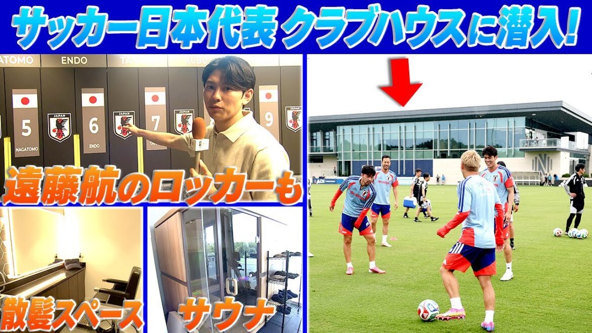 [Wataru Endo's locker is intact]Valuable! Infiltrating the clubhouse of the Japan national soccer team's base camp in Nashville | FIFA World Cup 2026