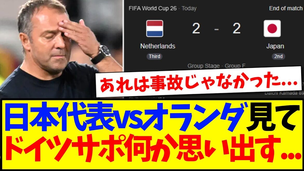 [Reactions from overseas]Here are the reactions of the German supporters who remembered something after watching the Japanese national team vs. the Netherlands.
