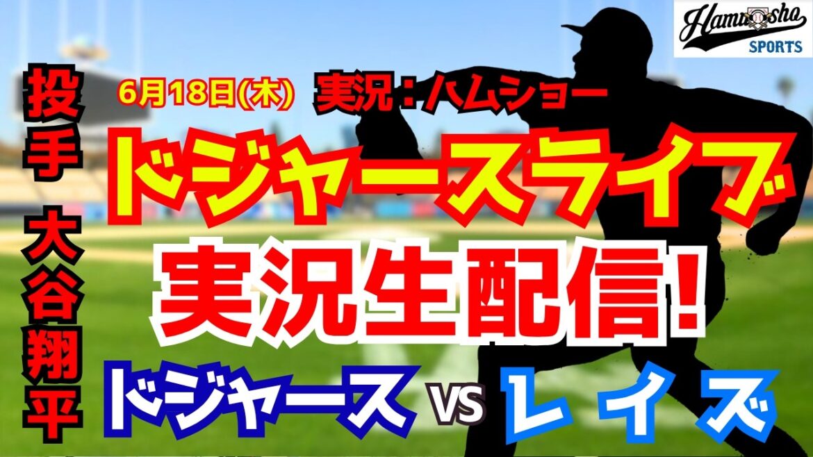 [Shohei Otani participates][Dodgers Live]Dodgers vs. Rays 6/18[Baseball radio commentary]#Shohei Otani #Dodgers