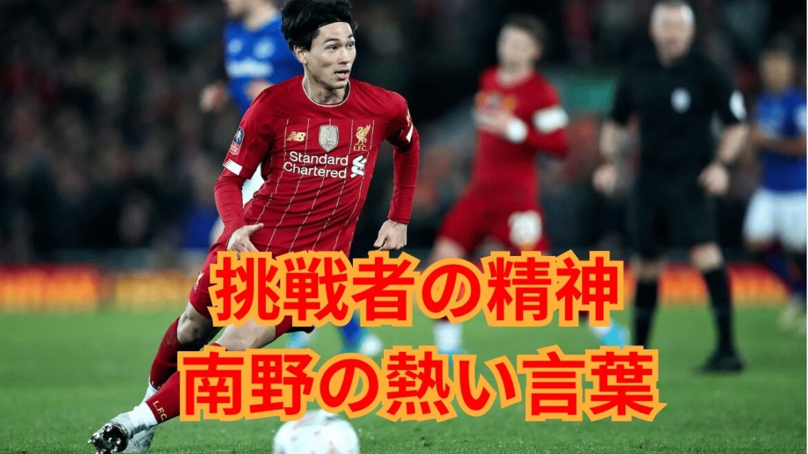 Takumi Minamino’s words changed the team! What is the passionate message he gave before practice, “with the mind of a challenger”? Takumi Minamino's words changed the team! What is the passionate message he gave before practice, “with the mind of a challenger”?