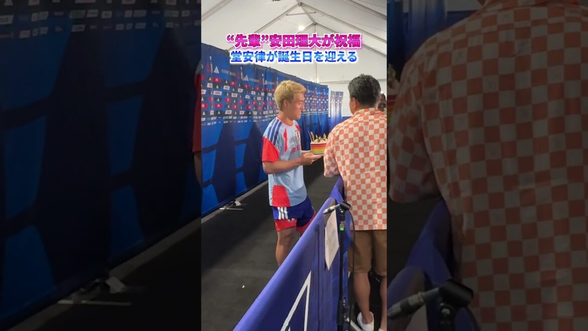 “Senior” Rio Yasuda congratulates #Ritsu Doan on his birthday 🎉 #shorts #Japan National Soccer Team #daihyo #FIFA World Cup 2026
