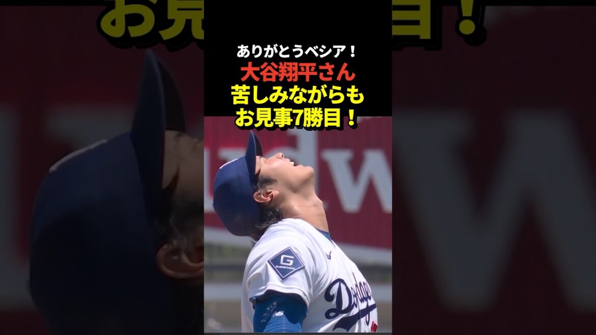 Shohei Otani wins his 7th victory! In the end, Basia survives the pinch with the bases loaded!