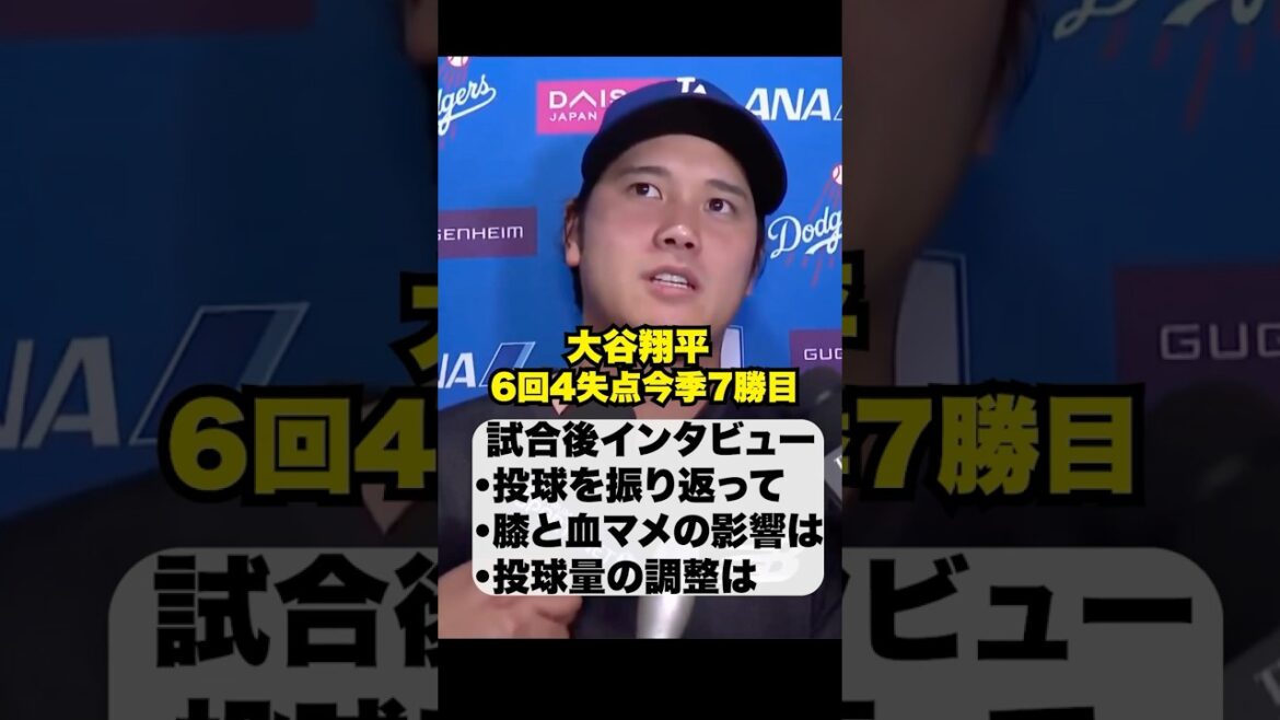 Knee condition etc...Shohei Otani post-match interview🔥7th win of the season!! ️