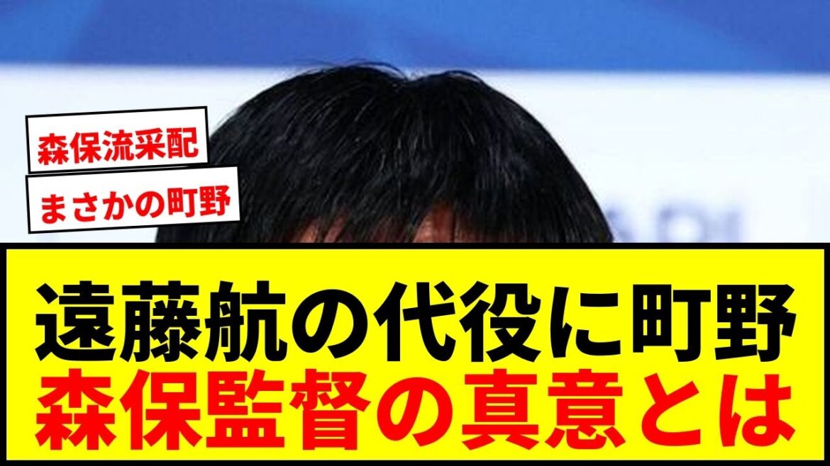 [Shocking]Director Moriyasu reveals why he chose Shuto Machino to replace Wataru Endo! Why didn't you call in volunteers? "At this timing..."