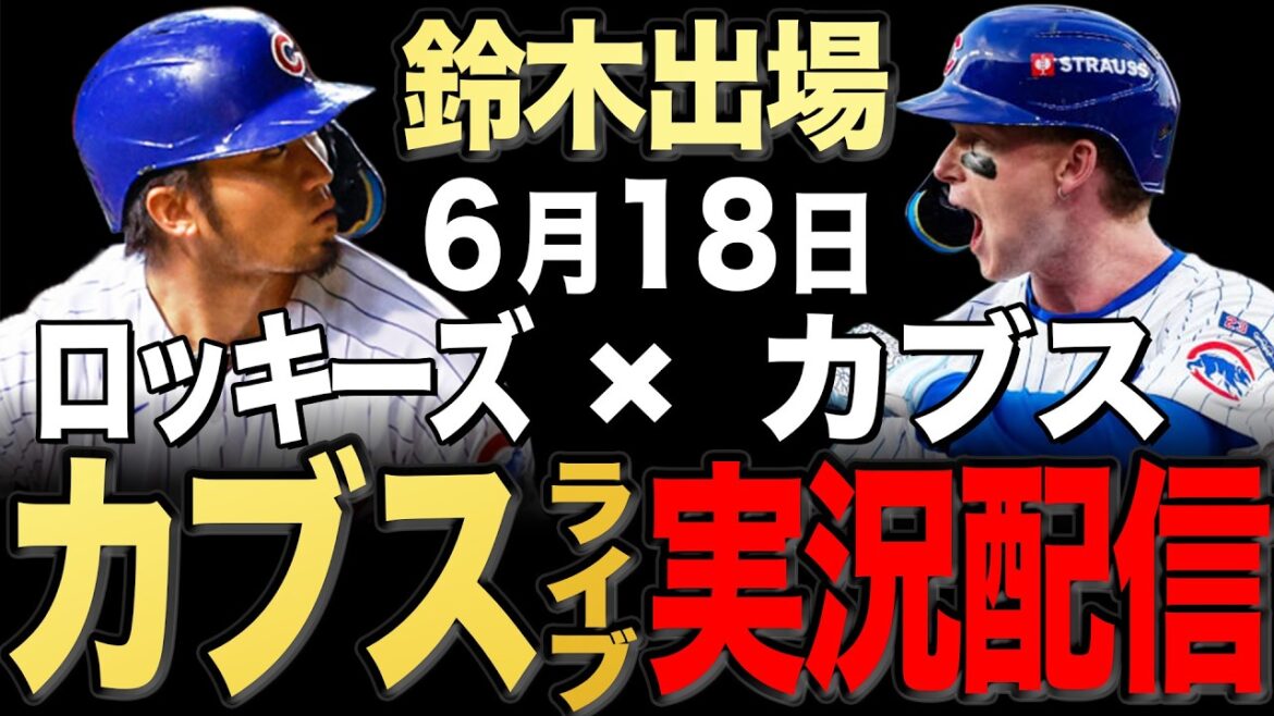 [Cubs/Seiya Suzuki]6/18 Asad starts!! Rockies vs Cubs[Cubs Live]#Seiya Suzuki #Shota Imanaga