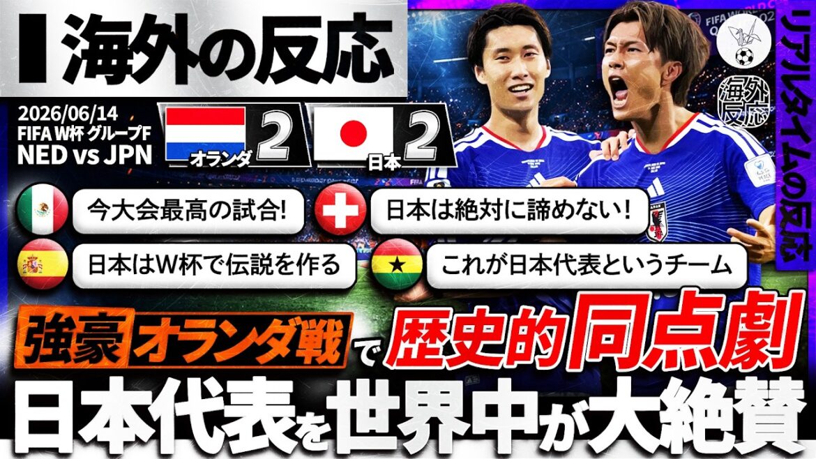 [Overseas reaction]An unyielding tie against the mighty Netherlands! The Japanese team's unyielding fighting style was met with rave reviews from all over the world! “This is the Japanese representative! ”