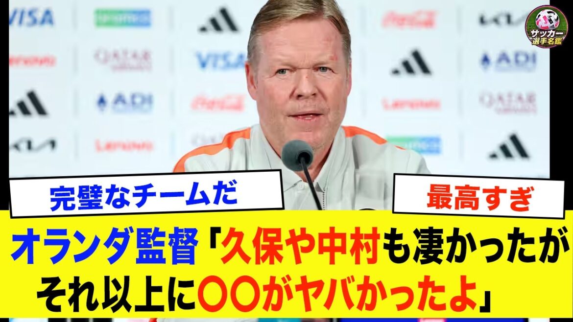 [Japan National Soccer Team]``Honestly, that player was on a different level.'' The Dutch coach's true feelings revealed after the 2-2 draw[Overseas Reactions World Cup]