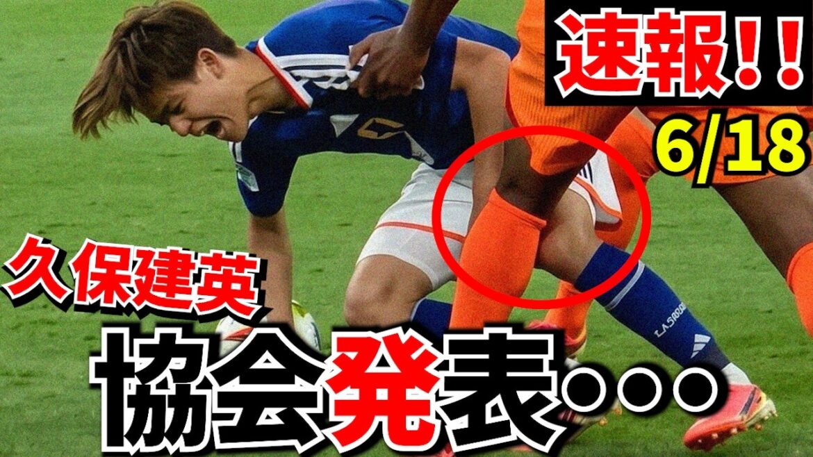 [Breaking news!!]Takefusa Kubo injury information! ! Official announcement from the association! ![From the field]
