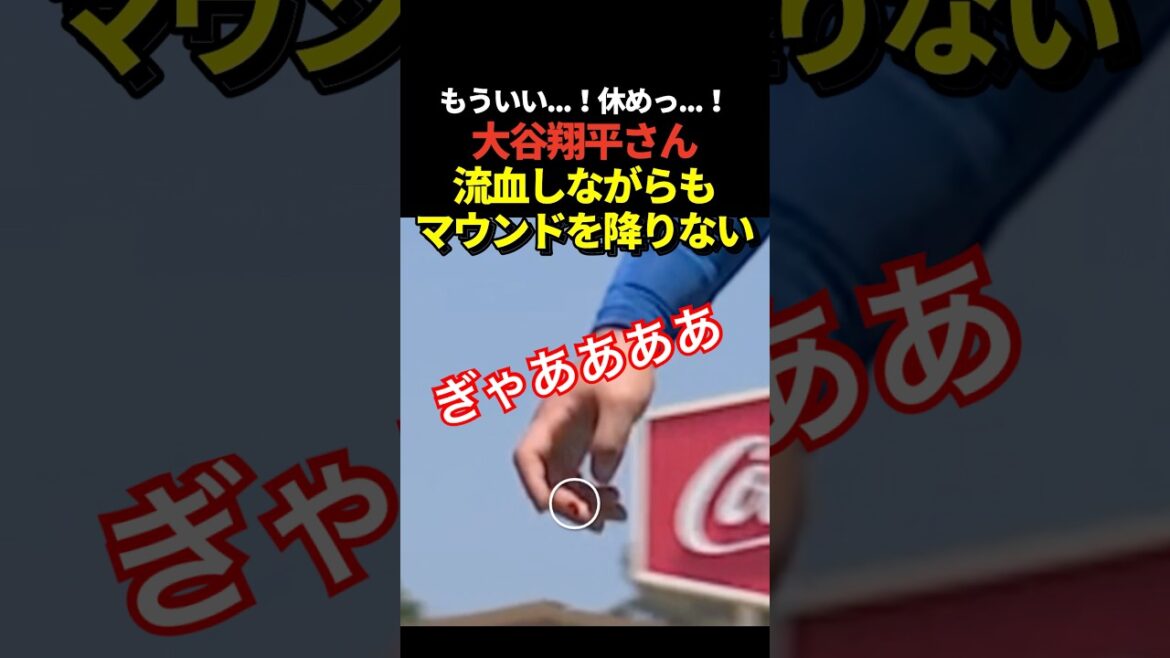 Shohei Otani is bleeding from his middle finger, but he continues to pitch!