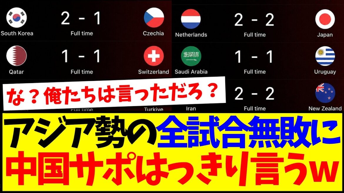 [China's reaction]Here are the true thoughts of Chinese soccer fans who have something to say about the six-game undefeated record of Asian teams at the World Cup.