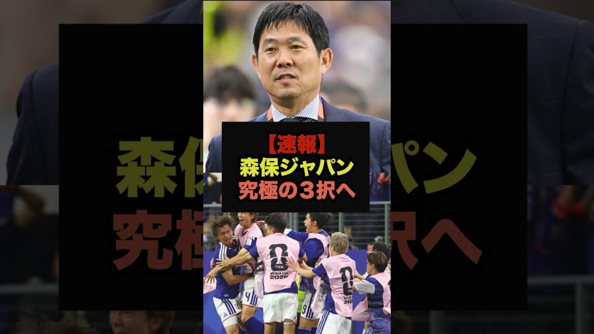 [Breaking News]Fans despair over Moriyasu Japan's ultimate three choices #Japan Soccer National Team #World Cup
