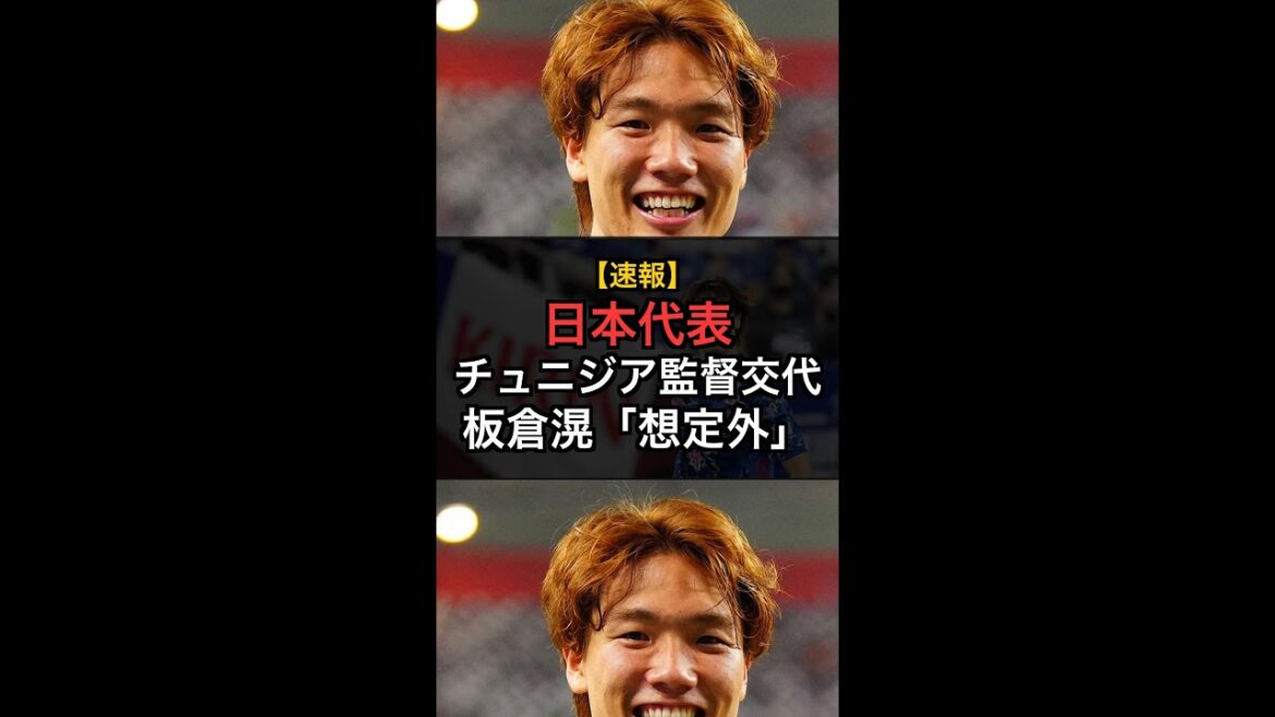 [Breaking news]Japan national team defender Akira Itakura is wary of the change of opponent Tunisia's coach! "I was surprised" #Shorts