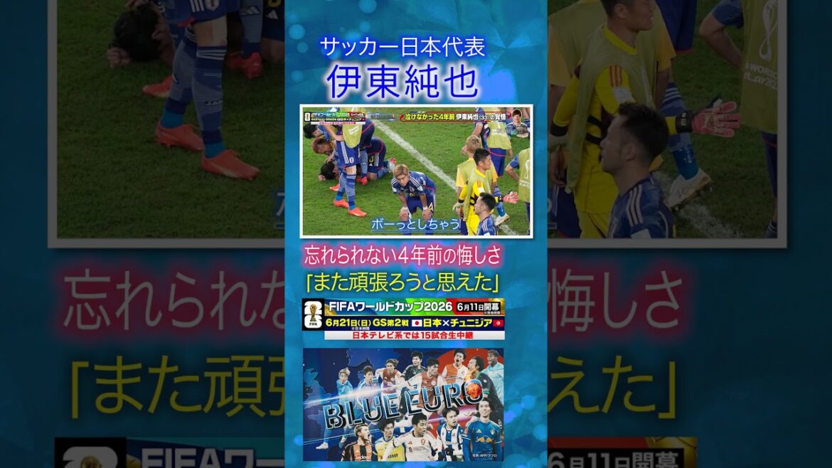 [Regrets from 4 years ago]#Junya Ito "I thought I'll try my best again" | Toward #FIFA World Cup 2026... Close look at the #Japan national soccer team | Going! Planning ~ BLUE EURO #shorts