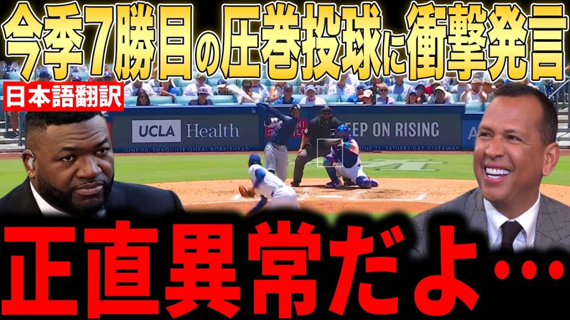 [Shohei Ohtani]Legends comment praising his spectacular pitch in his 7th win...The stadium goes crazy over the Dodgers' come-from-behind victory[Overseas reaction MLB Major Baseball]