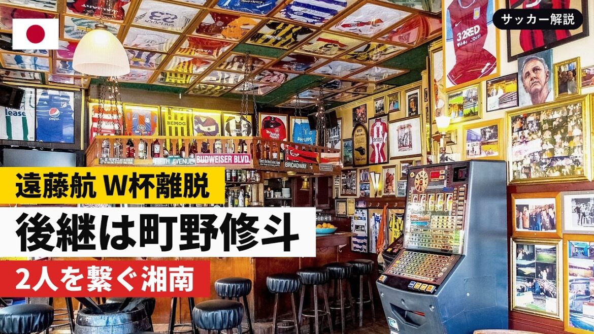Wataru Endo leaves the World Cup, his successor is Shuto Machino | What is the Shonan lineage that connects the two?